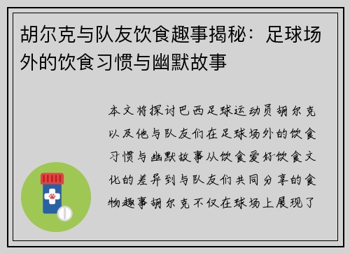 胡尔克与队友饮食趣事揭秘:足球场外的饮食习惯与幽默故事 胡尔克与队友饮食趣事揭秘:足球场外的饮食习惯与幽默故事