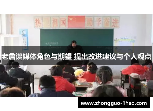 老詹谈媒体角色与期望 提出改进建议与个人观点 老詹谈媒体角色与期望 提出改进建议与个人观点