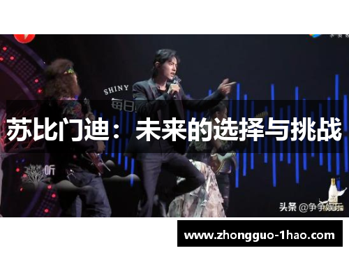 苏比门迪:未来的选择与挑战 苏比门迪:未来的选择与挑战