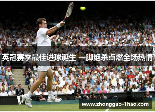 英冠赛季最佳进球诞生 一脚绝杀点燃全场热情