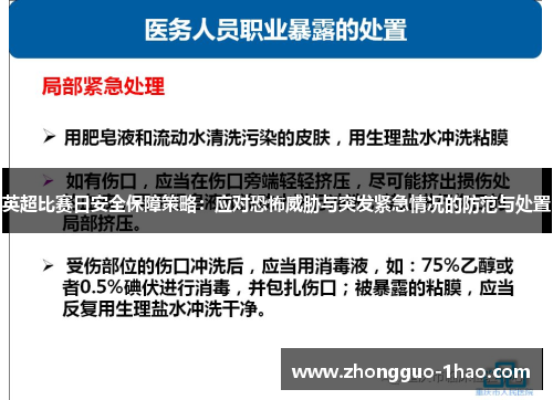 英超比赛日安全保障策略:应对恐怖威胁与突发紧急情况的防范与处置 英超比赛日安全保障策略:应对恐怖威胁与突发紧急情况的防范与处置