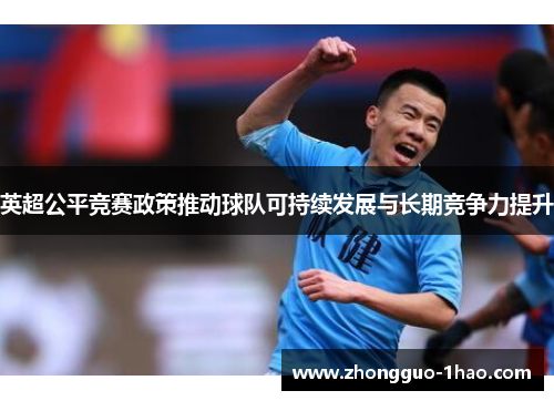 英超公平竞赛政策推动球队可持续发展与长期竞争力提升 英超公平竞赛政策推动球队可持续发展与长期竞争力提升