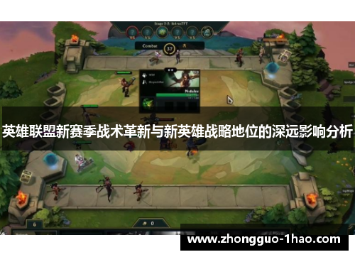 英雄联盟新赛季战术革新与新英雄战略地位的深远影响分析 英雄联盟新赛季战术革新与新英雄战略地位的深远影响分析