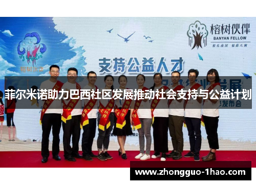 菲尔米诺助力巴西社区发展推动社会支持与公益计划 菲尔米诺助力巴西社区发展推动社会支持与公益计划