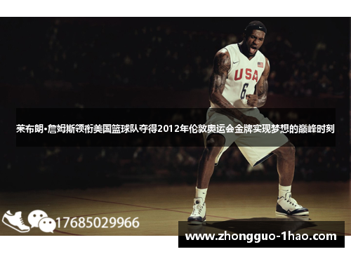 莱布朗·詹姆斯领衔美国篮球队夺得2012年伦敦奥运会金牌实现梦想的巅峰时刻 莱布朗·詹姆斯领衔美国篮球队夺得2012年伦敦奥运会金牌实现梦想的巅峰时刻
