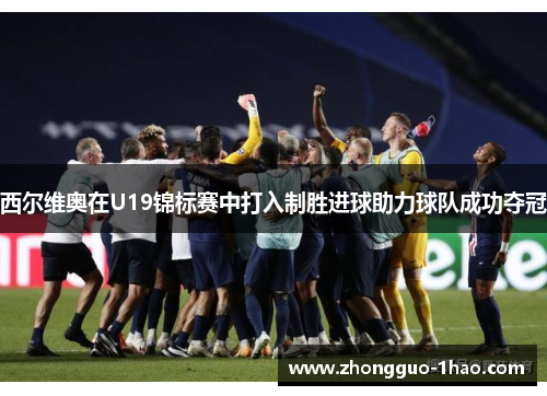 西尔维奥在U19锦标赛中打入制胜进球助力球队成功夺冠 西尔维奥在U19锦标赛中打入制胜进球助力球队成功夺冠