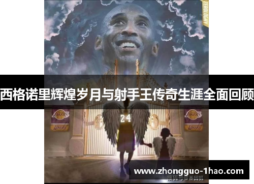 西格诺里辉煌岁月与射手王传奇生涯全面回顾 西格诺里辉煌岁月与射手王传奇生涯全面回顾