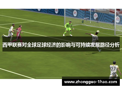 西甲联赛对全球足球经济的影响与可持续发展路径分析 西甲联赛对全球足球经济的影响与可持续发展路径分析