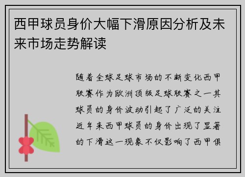 西甲球员身价大幅下滑原因分析及未来市场走势解读 西甲球员身价大幅下滑原因分析及未来市场走势解读