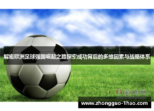 解密欧洲足球强国崛起之路探索成功背后的多维因素与战略体系 解密欧洲足球强国崛起之路探索成功背后的多维因素与战略体系