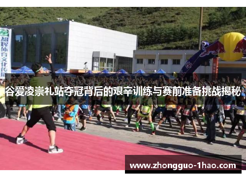 谷爱凌崇礼站夺冠背后的艰辛训练与赛前准备挑战揭秘 谷爱凌崇礼站夺冠背后的艰辛训练与赛前准备挑战揭秘