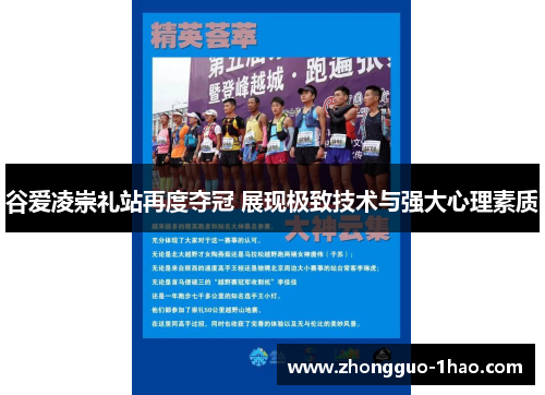 谷爱凌崇礼站再度夺冠 展现极致技术与强大心理素质 谷爱凌崇礼站再度夺冠 展现极致技术与强大心理素质