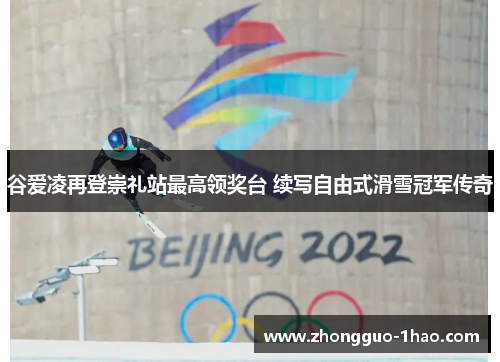 谷爱凌再登崇礼站最高领奖台 续写自由式滑雪冠军传奇 谷爱凌再登崇礼站最高领奖台 续写自由式滑雪冠军传奇
