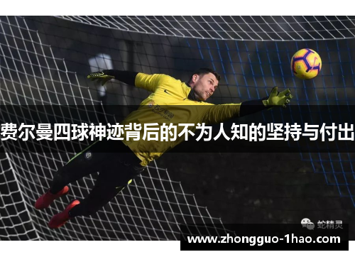 费尔曼四球神迹背后的不为人知的坚持与付出 费尔曼四球神迹背后的不为人知的坚持与付出