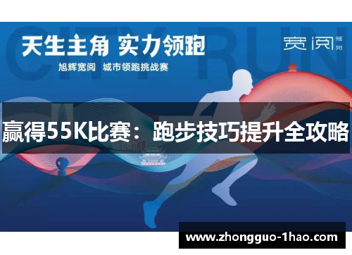赢得55K比赛:跑步技巧提升全攻略 赢得55K比赛:跑步技巧提升全攻略