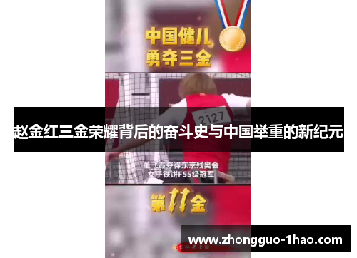 赵金红三金荣耀背后的奋斗史与中国举重的新纪元 赵金红三金荣耀背后的奋斗史与中国举重的新纪元