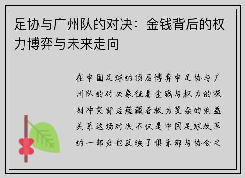 足协与广州队的对决:金钱背后的权力博弈与未来走向 足协与广州队的对决:金钱背后的权力博弈与未来走向