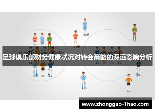 足球俱乐部财务健康状况对转会策略的深远影响分析 足球俱乐部财务健康状况对转会策略的深远影响分析