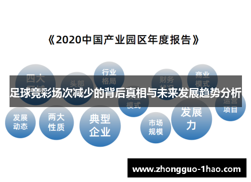 足球竞彩场次减少的背后真相与未来发展趋势分析 足球竞彩场次减少的背后真相与未来发展趋势分析