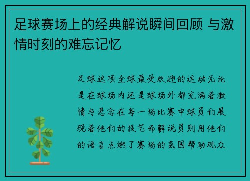 足球赛场上的经典解说瞬间回顾 与激情时刻的难忘记忆 足球赛场上的经典解说瞬间回顾 与激情时刻的难忘记忆