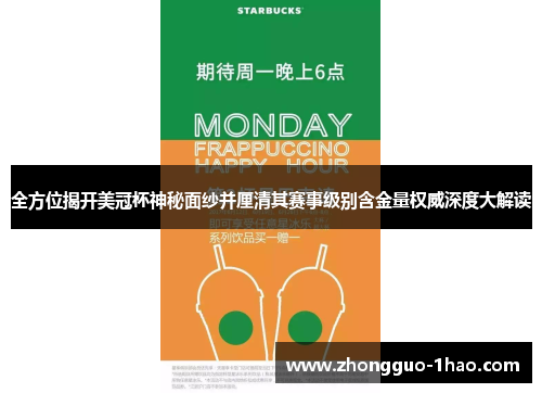 全方位揭开美冠杯神秘面纱并厘清其赛事级别含金量权威深度大解读 全方位揭开美冠杯神秘面纱并厘清其赛事级别含金量权威深度大解读