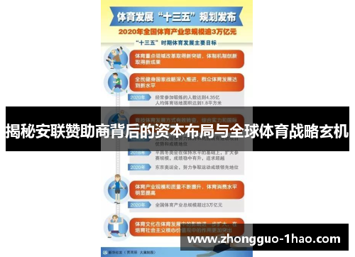 揭秘安联赞助商背后的资本布局与全球体育战略玄机 揭秘安联赞助商背后的资本布局与全球体育战略玄机