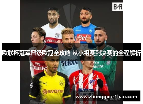 欧联杯冠军晋级欧冠全攻略 从小组赛到决赛的全程解析 欧联杯冠军晋级欧冠全攻略 从小组赛到决赛的全程解析