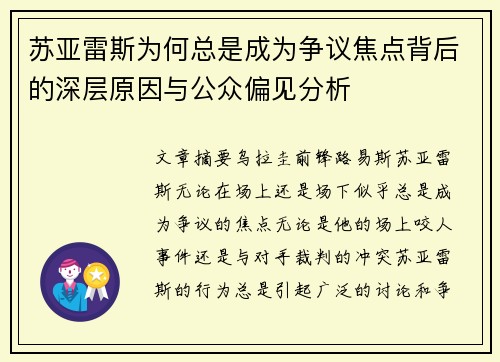 苏亚雷斯为何总是成为争议焦点背后的深层原因与公众偏见分析 苏亚雷斯为何总是成为争议焦点背后的深层原因与公众偏见分析