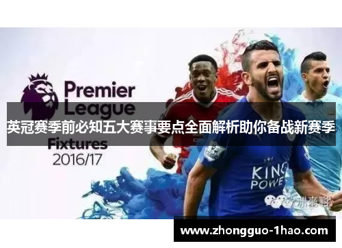 英冠赛季前必知五大赛事要点全面解析助你备战新赛季 英冠赛季前必知五大赛事要点全面解析助你备战新赛季