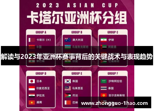 解读与2023年亚洲杯赛事背后的关键战术与表现趋势