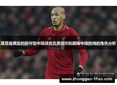 莫塔是典型的防守型中场球员负责组织和屏障中场防线的角色分析 莫塔是典型的防守型中场球员负责组织和屏障中场防线的角色分析