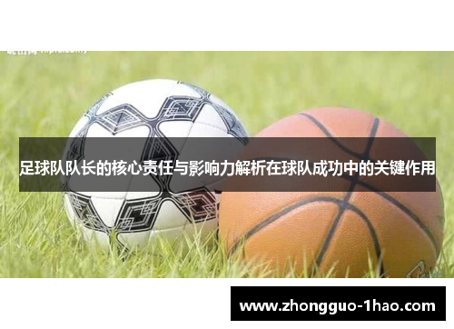 足球队队长的核心责任与影响力解析在球队成功中的关键作用 足球队队长的核心责任与影响力解析在球队成功中的关键作用