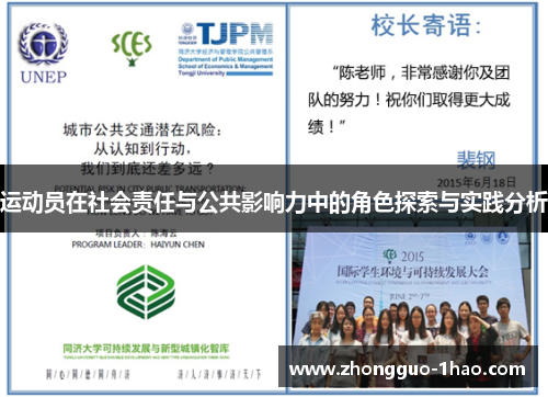 运动员在社会责任与公共影响力中的角色探索与实践分析 运动员在社会责任与公共影响力中的角色探索与实践分析