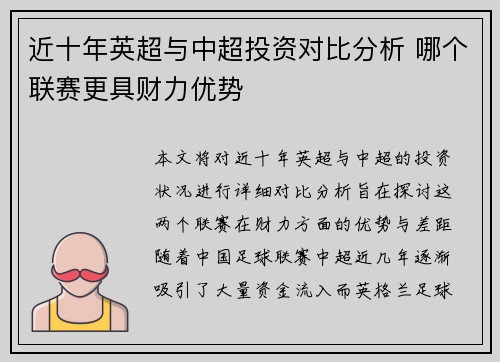 近十年英超与中超投资对比分析 哪个联赛更具财力优势 近十年英超与中超投资对比分析 哪个联赛更具财力优势