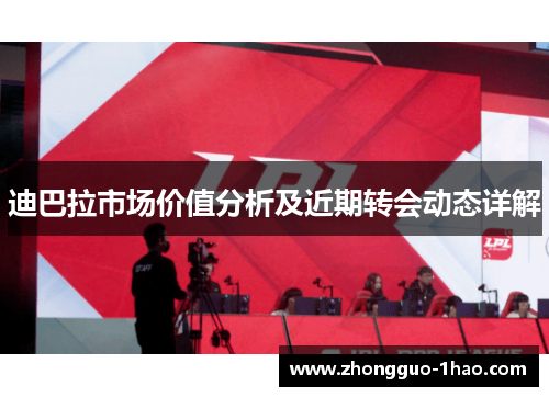 迪巴拉市场价值分析及近期转会动态详解 迪巴拉市场价值分析及近期转会动态详解