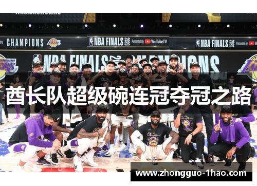 酋长队超级碗连冠夺冠之路 酋长队超级碗连冠夺冠之路