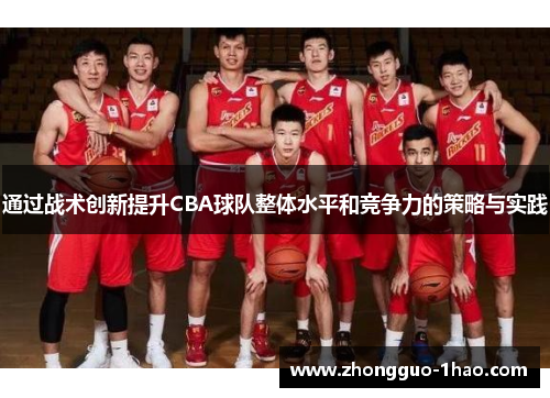 通过战术创新提升CBA球队整体水平和竞争力的策略与实践 通过战术创新提升CBA球队整体水平和竞争力的策略与实践