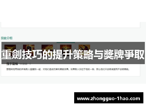 重劍技巧的提升策略与獎牌爭取 重劍技巧的提升策略与獎牌爭取