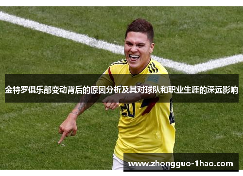 金特罗俱乐部变动背后的原因分析及其对球队和职业生涯的深远影响 金特罗俱乐部变动背后的原因分析及其对球队和职业生涯的深远影响