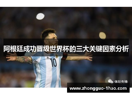 阿根廷成功晋级世界杯的三大关键因素分析
