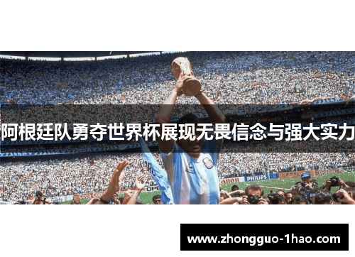 阿根廷队勇夺世界杯展现无畏信念与强大实力 阿根廷队勇夺世界杯展现无畏信念与强大实力
