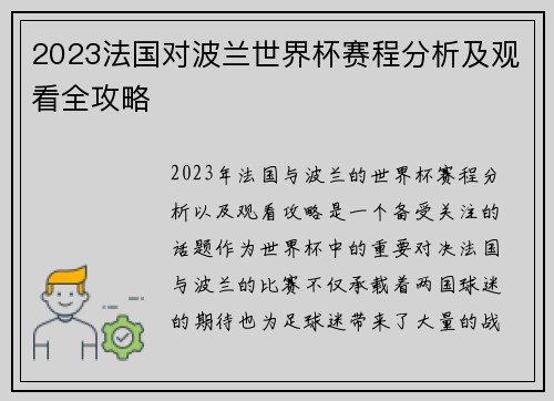 2023法国对波兰世界杯赛程分析及观看全攻略 2023法国对波兰世界杯赛程分析及观看全攻略