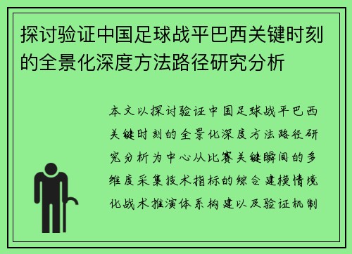 探讨验证中国足球战平巴西关键时刻的全景化深度方法路径研究分析 探讨验证中国足球战平巴西关键时刻的全景化深度方法路径研究分析