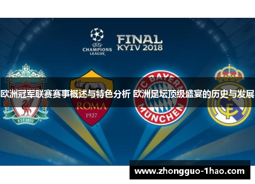 欧洲冠军联赛赛事概述与特色分析 欧洲足坛顶级盛宴的历史与发展 欧洲冠军联赛赛事概述与特色分析 欧洲足坛顶级盛宴的历史与发展