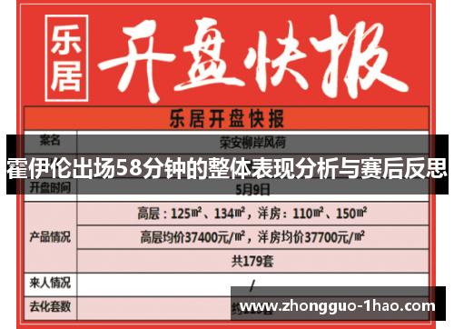 霍伊伦出场58分钟的整体表现分析与赛后反思 霍伊伦出场58分钟的整体表现分析与赛后反思