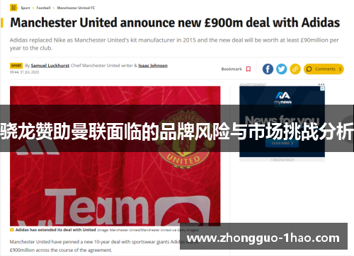 骁龙赞助曼联面临的品牌风险与市场挑战分析