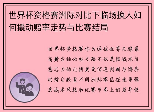世界杯资格赛洲际对比下临场换人如何撬动赔率走势与比赛结局