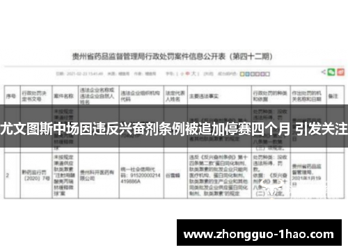 尤文图斯中场因违反兴奋剂条例被追加停赛四个月 引发关注