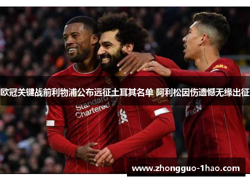 欧冠关键战前利物浦公布远征土耳其名单 阿利松因伤遗憾无缘出征