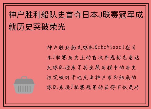 神户胜利船队史首夺日本J联赛冠军成就历史突破荣光